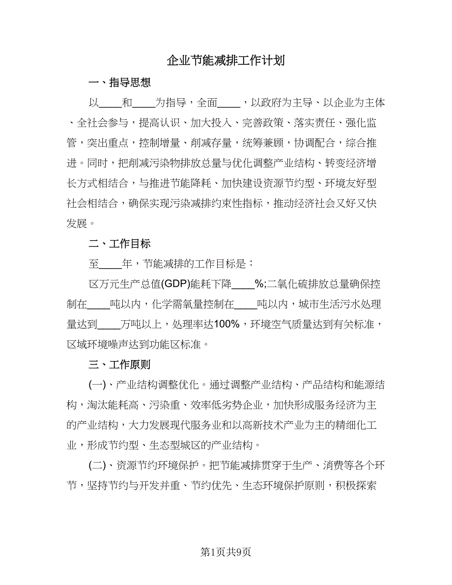 企业节能减排工作计划（二篇）.doc_第1页