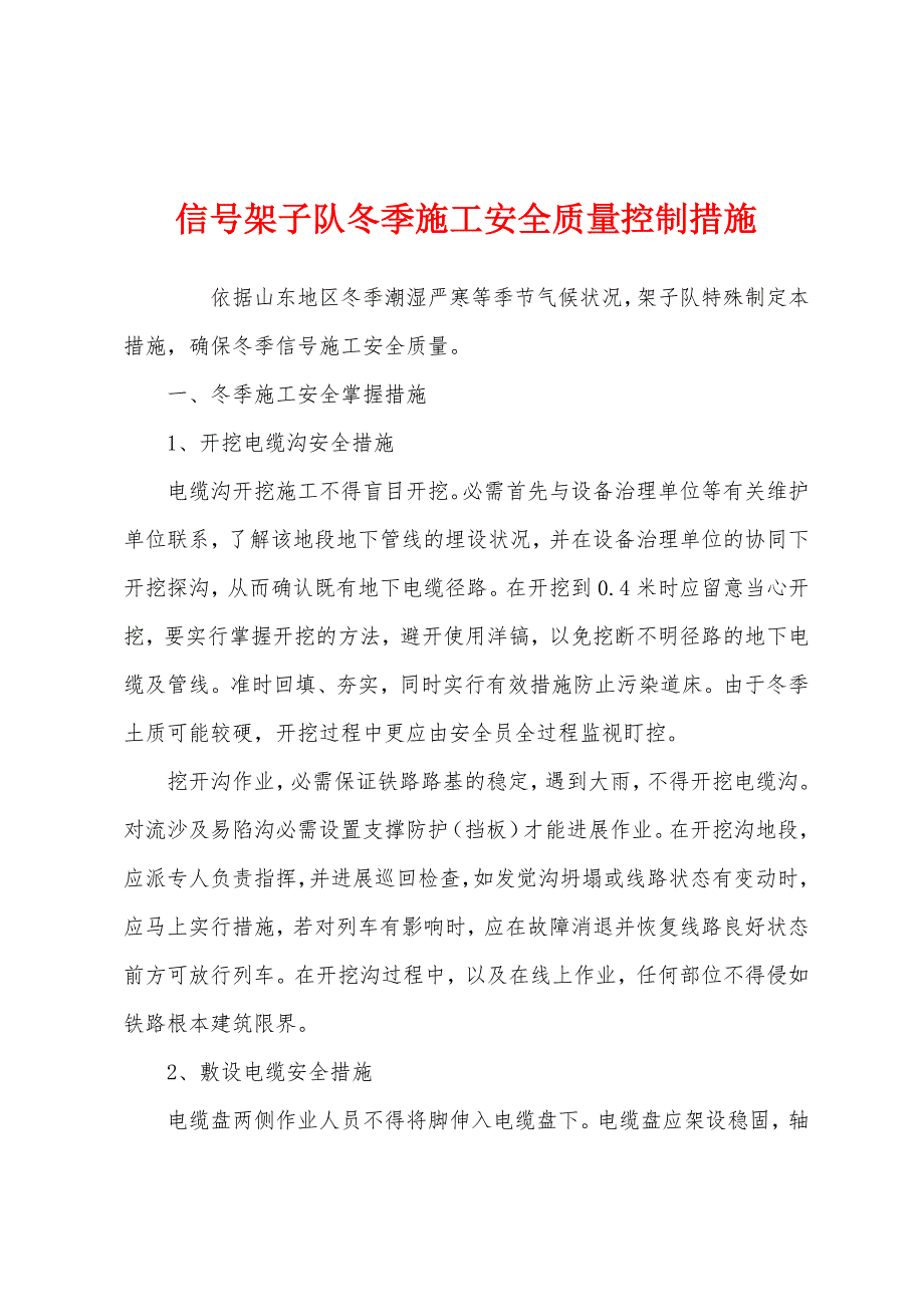 信号架子队冬季施工安全质量控制措施.docx_第1页