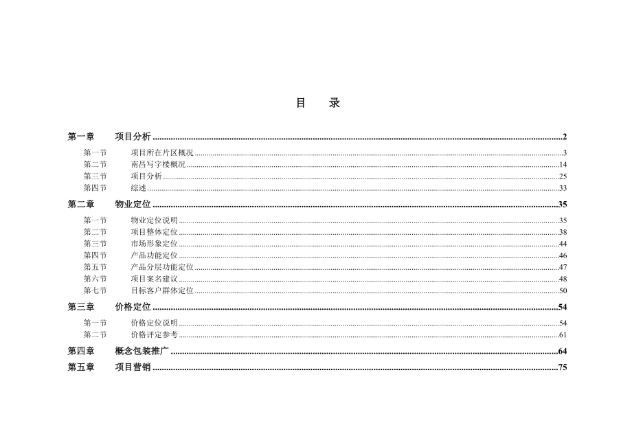 南昌市某写字楼金融大厦策划报告_第1页