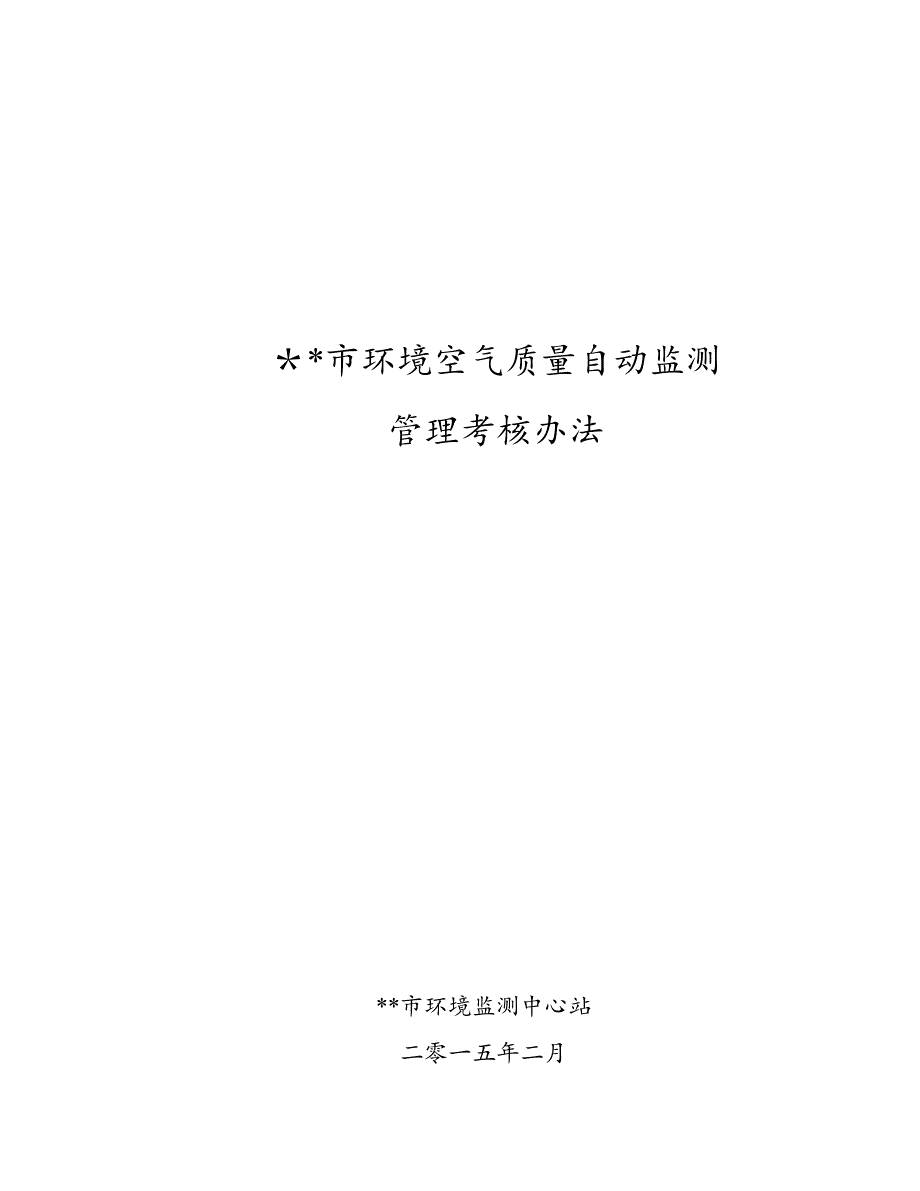 环境空气质量自动监测管理考核办法试卷教案.doc_第1页