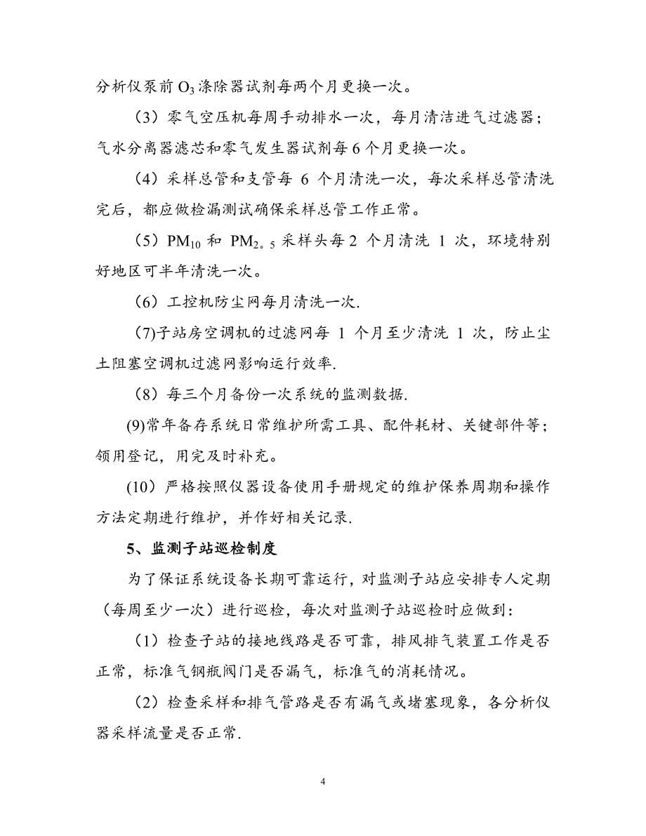 环境空气质量自动监测管理考核办法试卷教案.doc_第5页