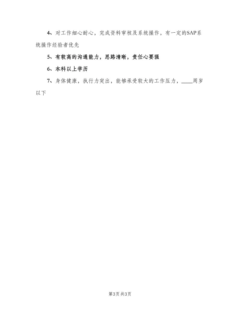 业务支持专员的岗位职责范文（3篇）.doc_第3页