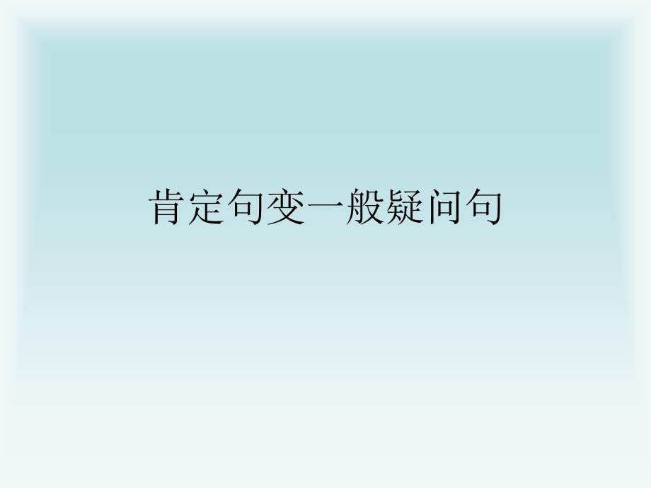 肯定句变一般疑问句ppt课件_第1页