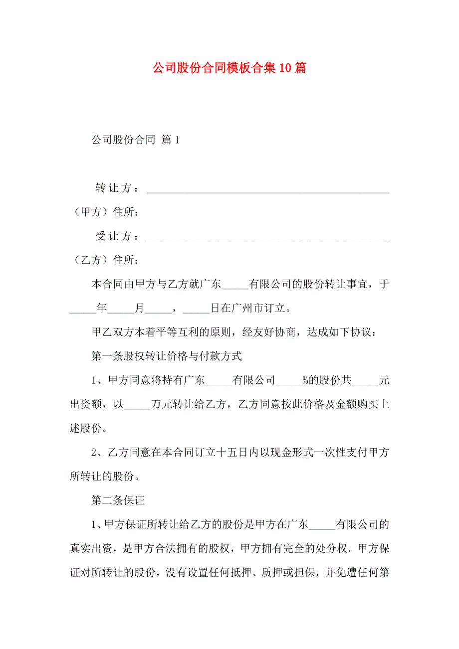 公司股份合同模板合集10篇_第1页