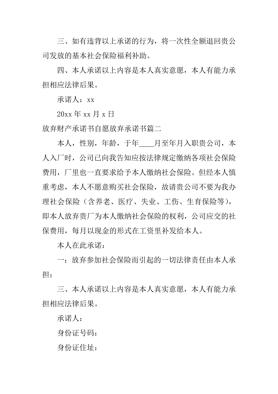 2024年放弃财产承诺书自愿放弃承诺书（热门篇）_第2页