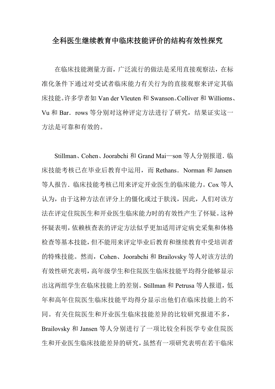 全科医生继续教育中临床技能评价的结构有效性探究_第1页