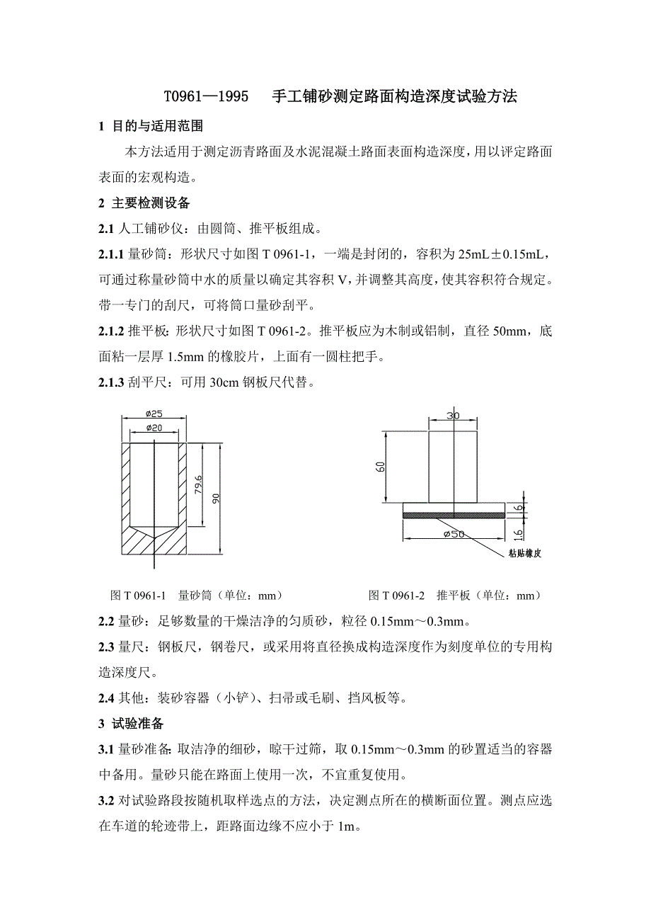 T0961-1995手工铺砂法测定路面构造深度试验.doc_第1页