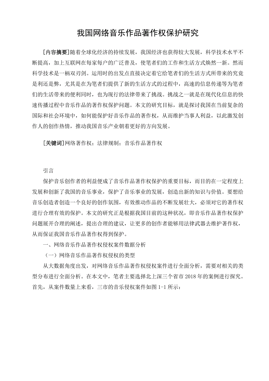 我国网络音乐作品著作权保护研究_第3页