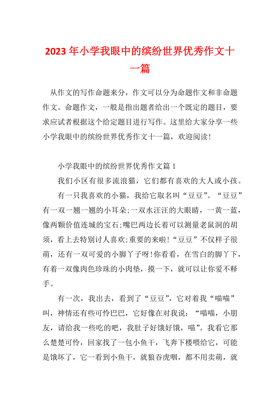 2023年小学我眼中的缤纷世界优秀作文十一篇_第1页