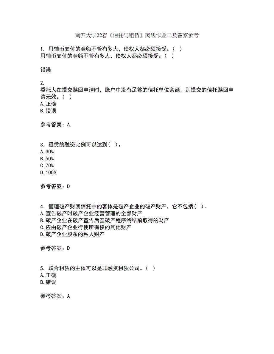 南开大学22春《信托与租赁》离线作业二及答案参考40_第1页