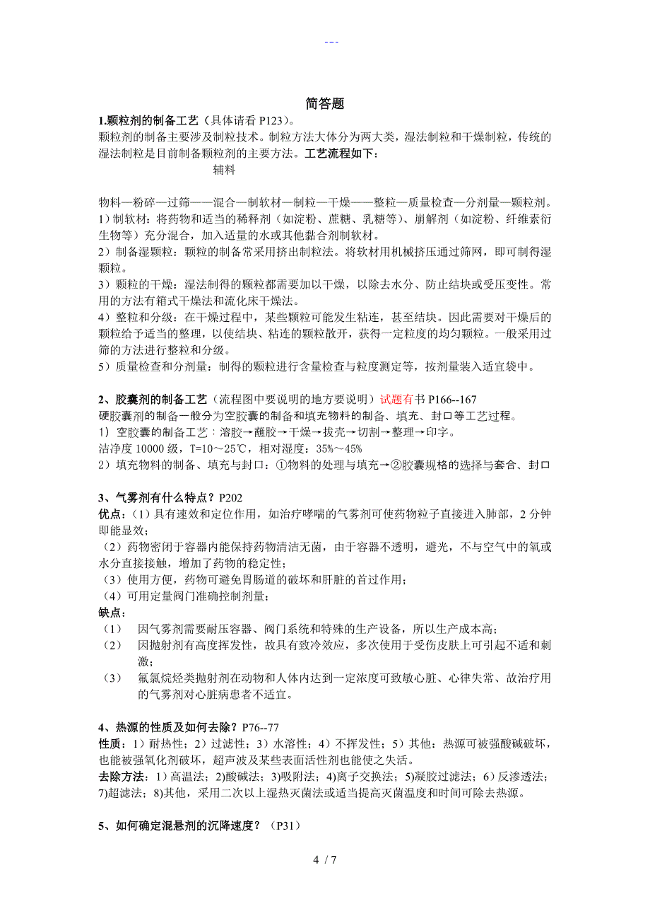 药剂学名词解释简答题精选_第4页