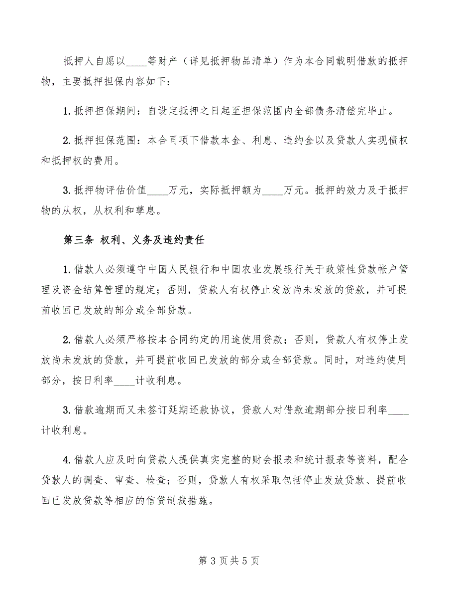 2022年关于担保借款用的借款合同范本_第3页