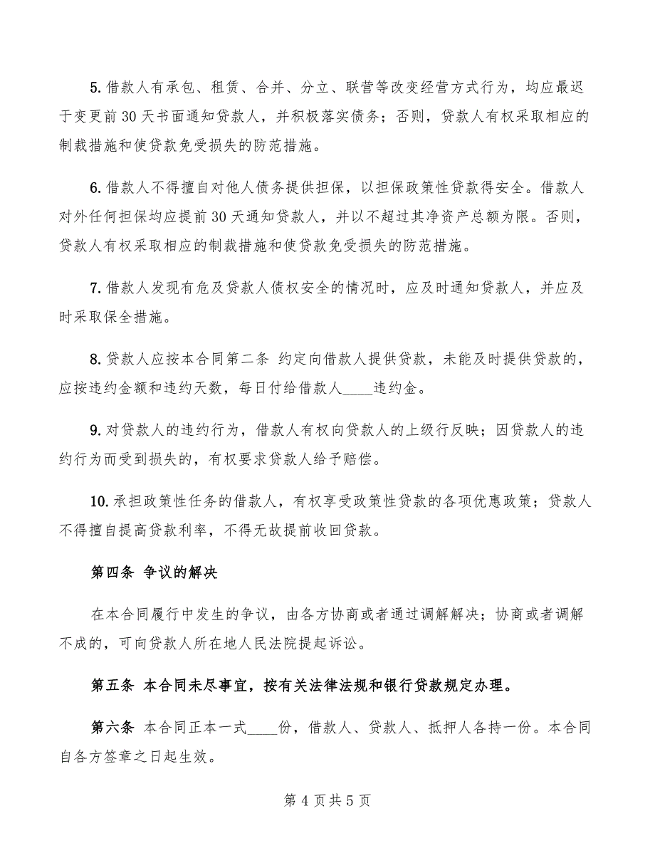 2022年关于担保借款用的借款合同范本_第4页