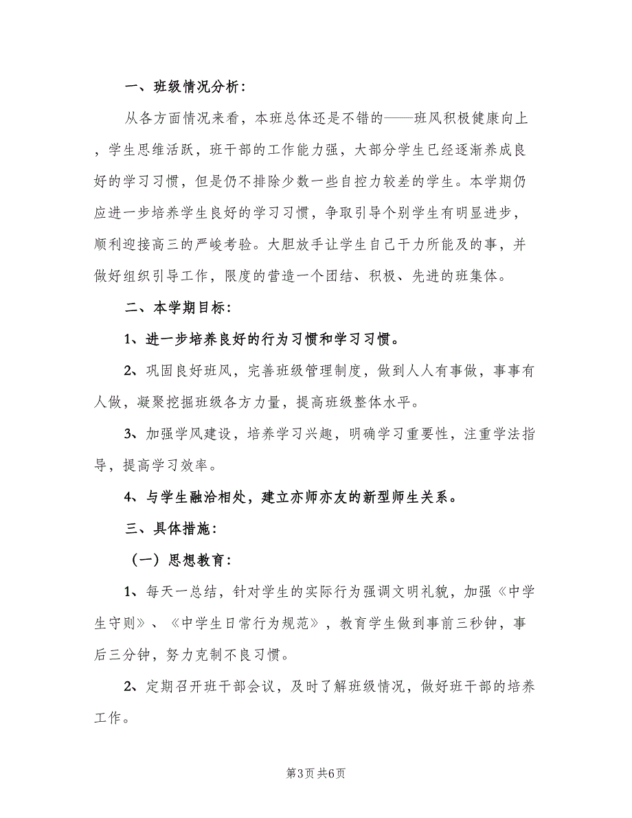 高中二年级班主任工作计划范本（三篇）.doc_第3页