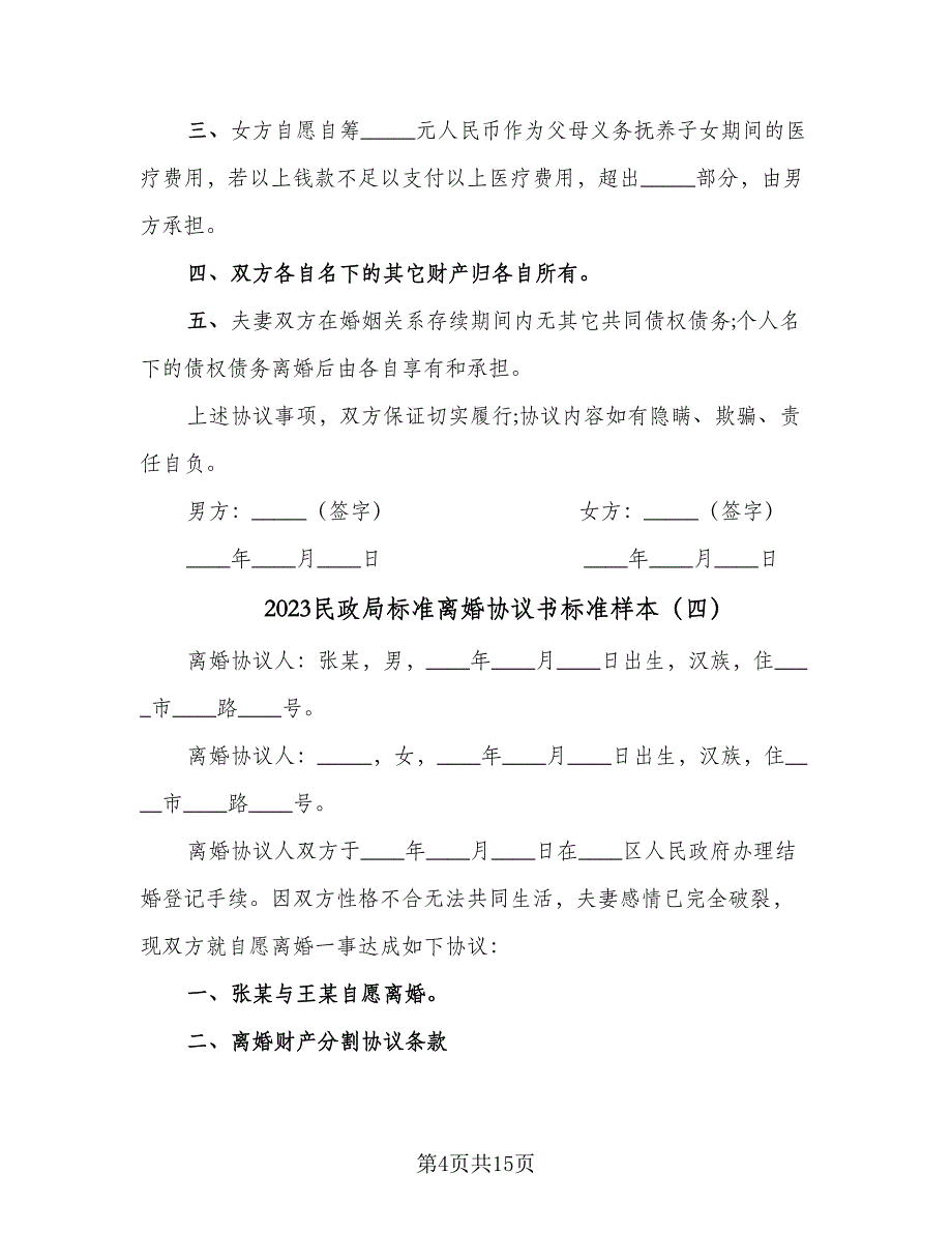 2023民政局标准离婚协议书标准样本（九篇）.doc_第4页