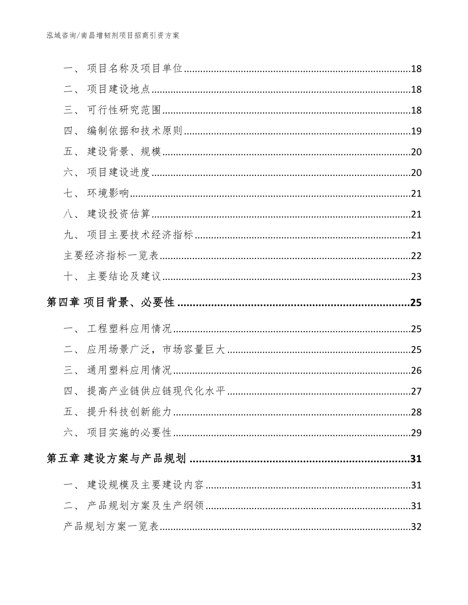 南昌增韧剂项目招商引资方案参考范文_第3页