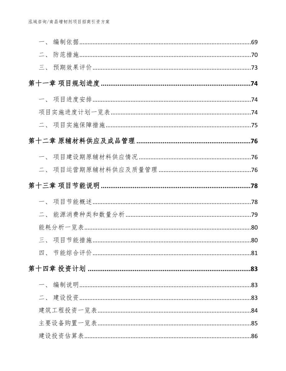 南昌增韧剂项目招商引资方案参考范文_第5页