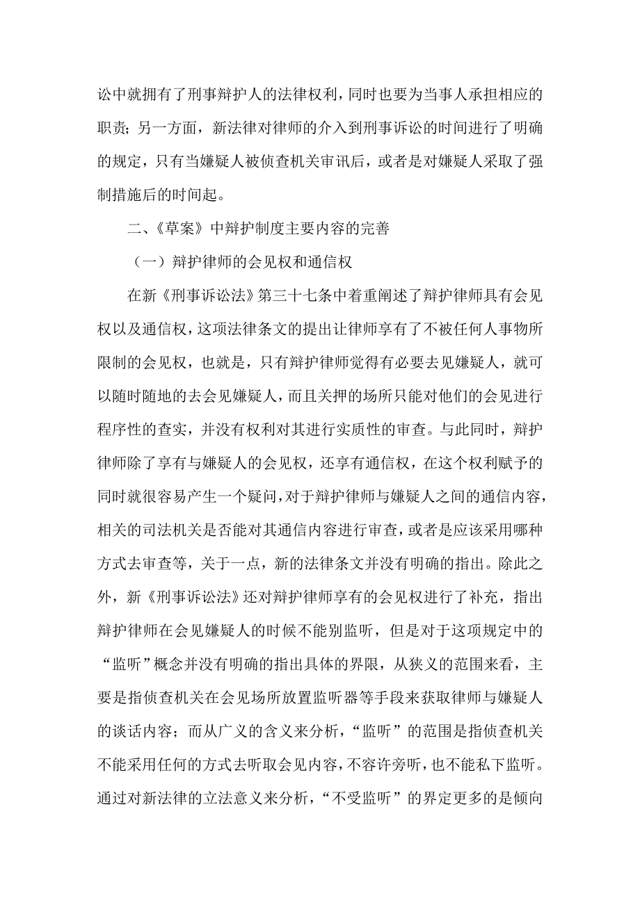 简析新刑事诉讼法对律师辩护权的完善_第2页