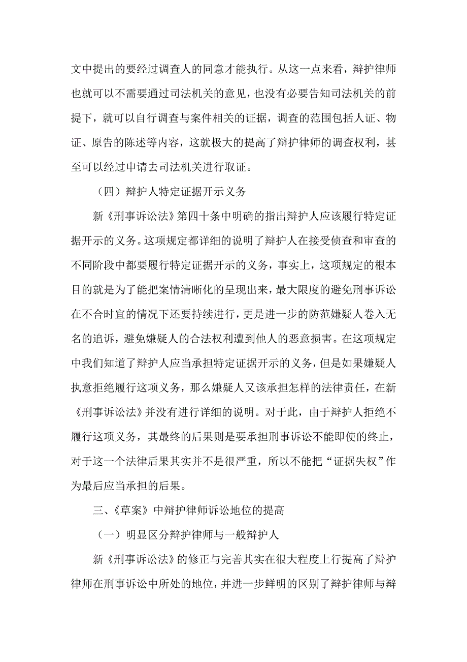 简析新刑事诉讼法对律师辩护权的完善_第4页