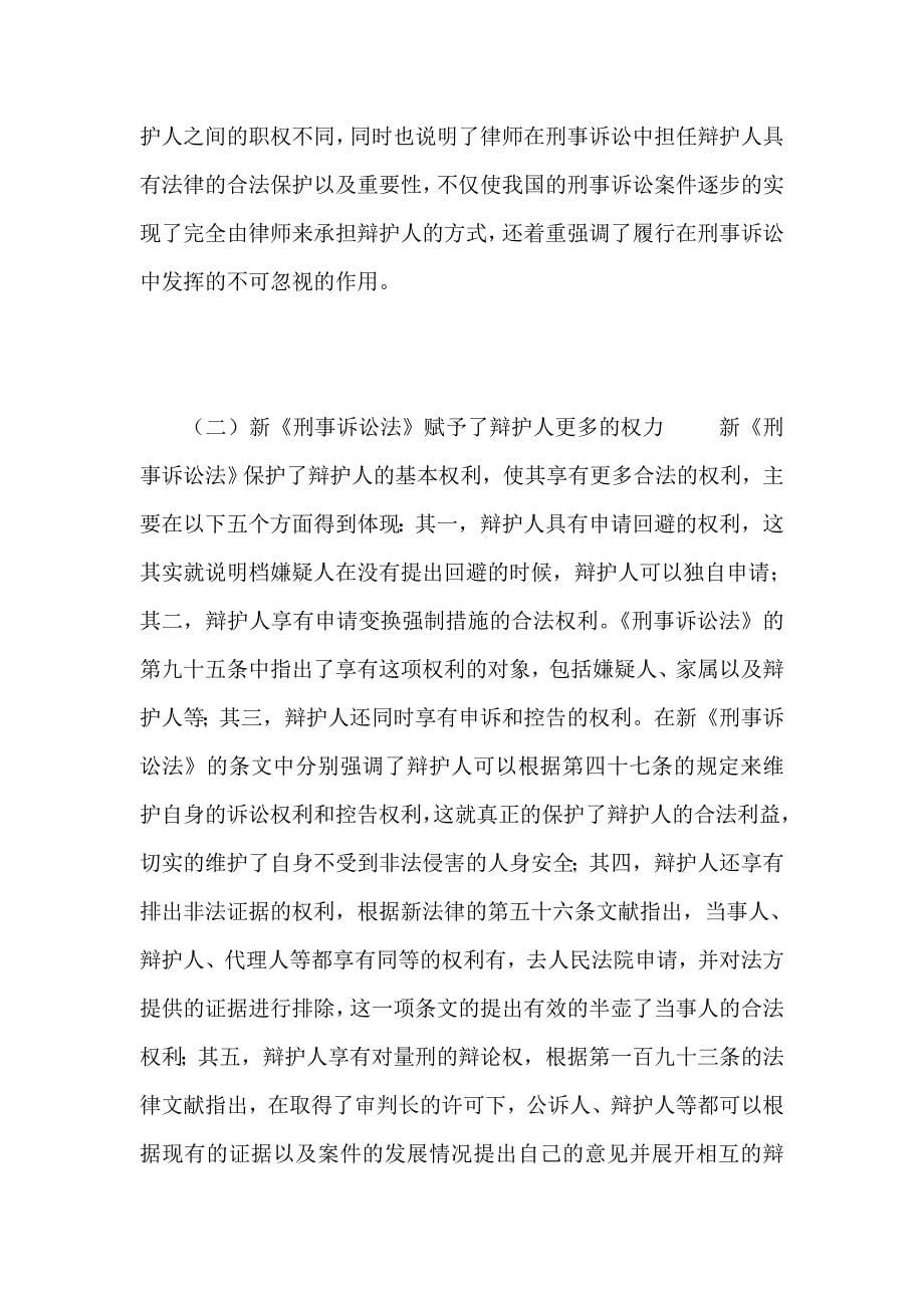 简析新刑事诉讼法对律师辩护权的完善_第5页