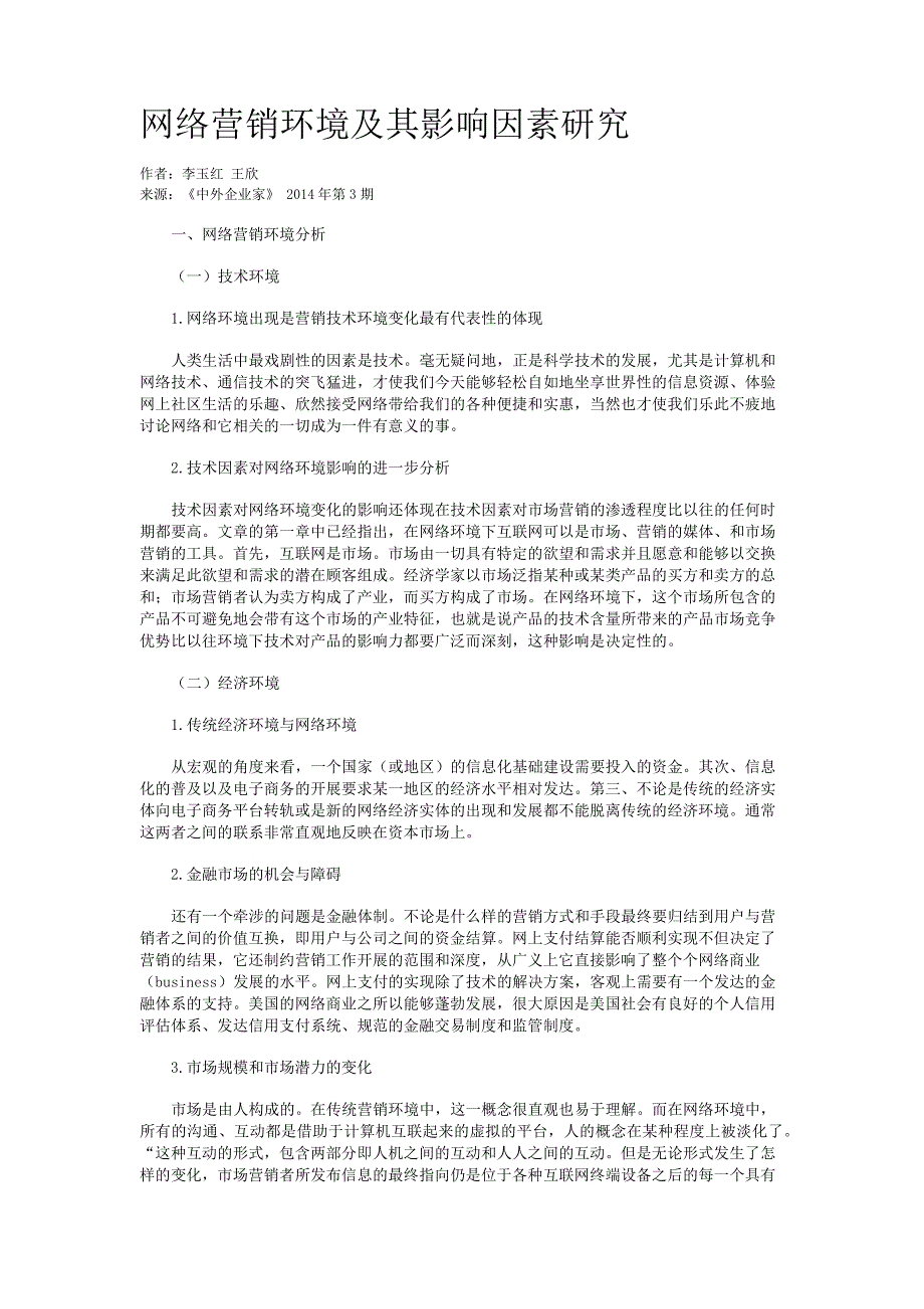 网络营销环境及其影响因素研究_第1页