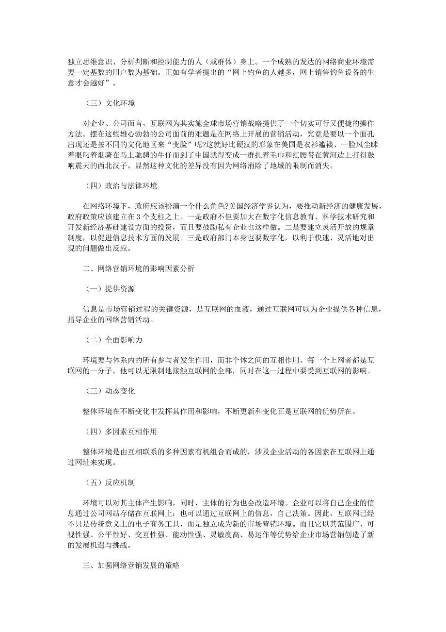 网络营销环境及其影响因素研究_第2页