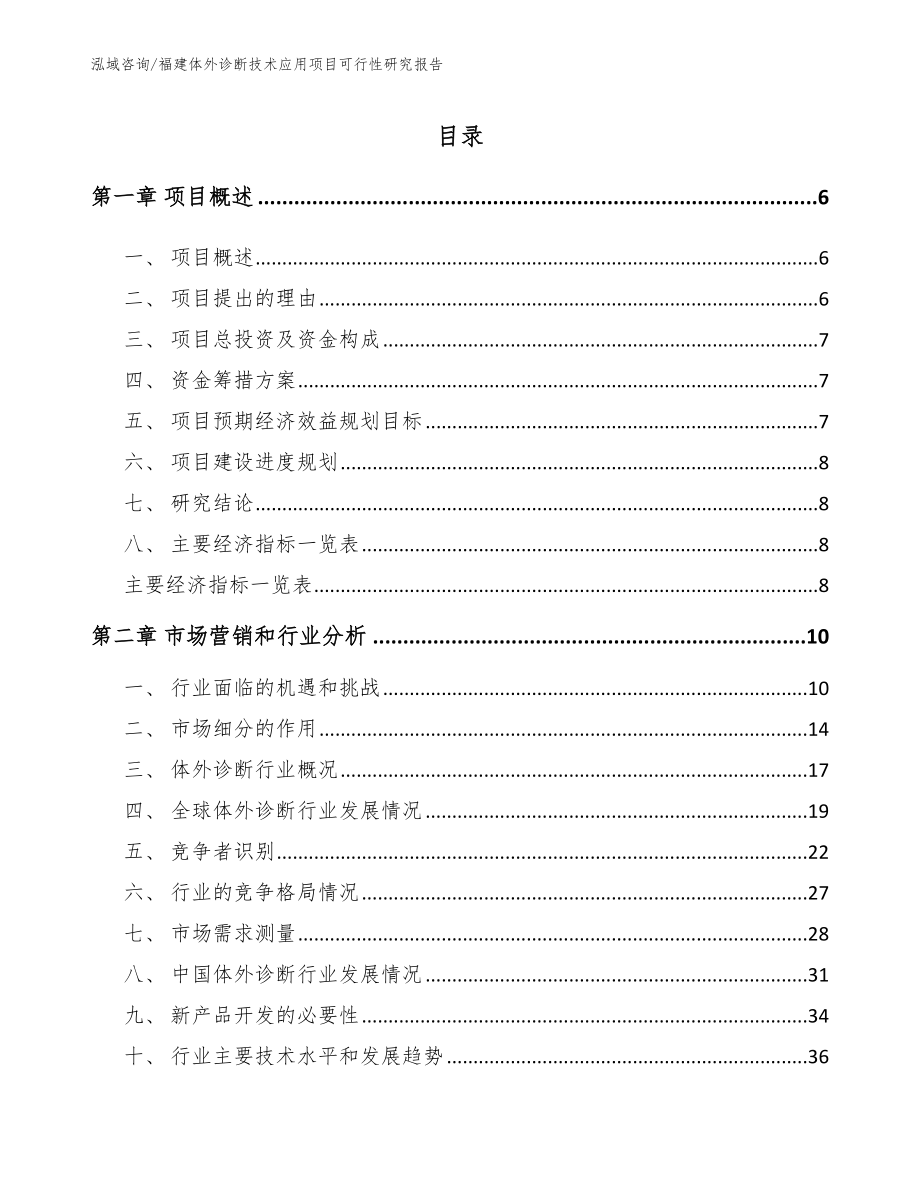 福建体外诊断技术应用项目可行性研究报告范文参考_第1页