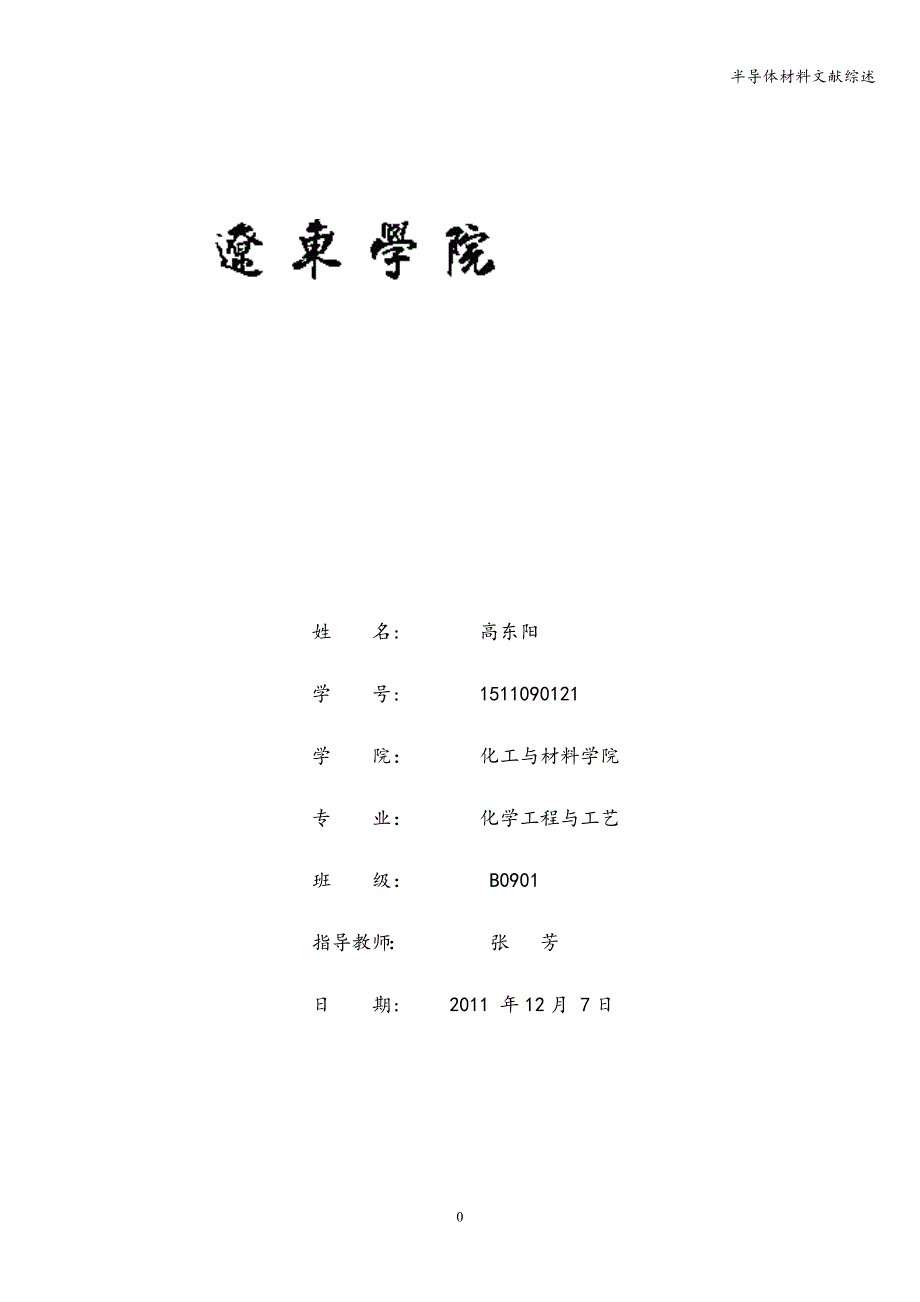 半导体材料文献综述.doc_第1页