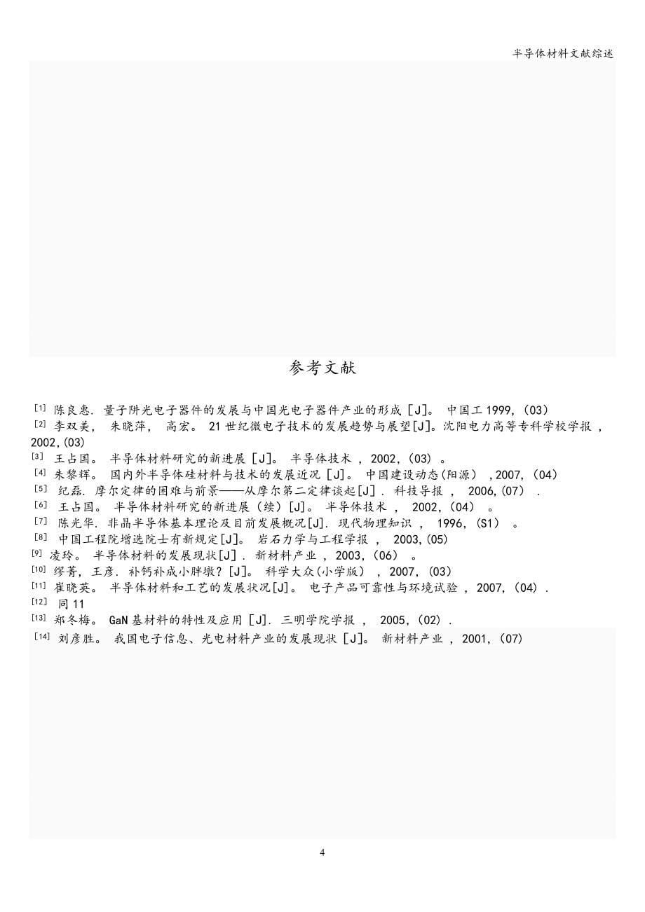 半导体材料文献综述.doc_第5页