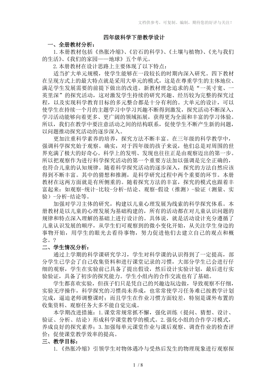 四年级科学下册第一单元教案_第1页