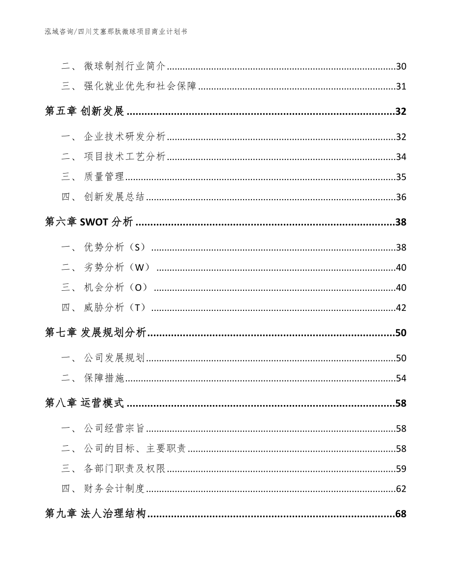 四川艾塞那肽微球项目商业计划书（模板参考）_第3页