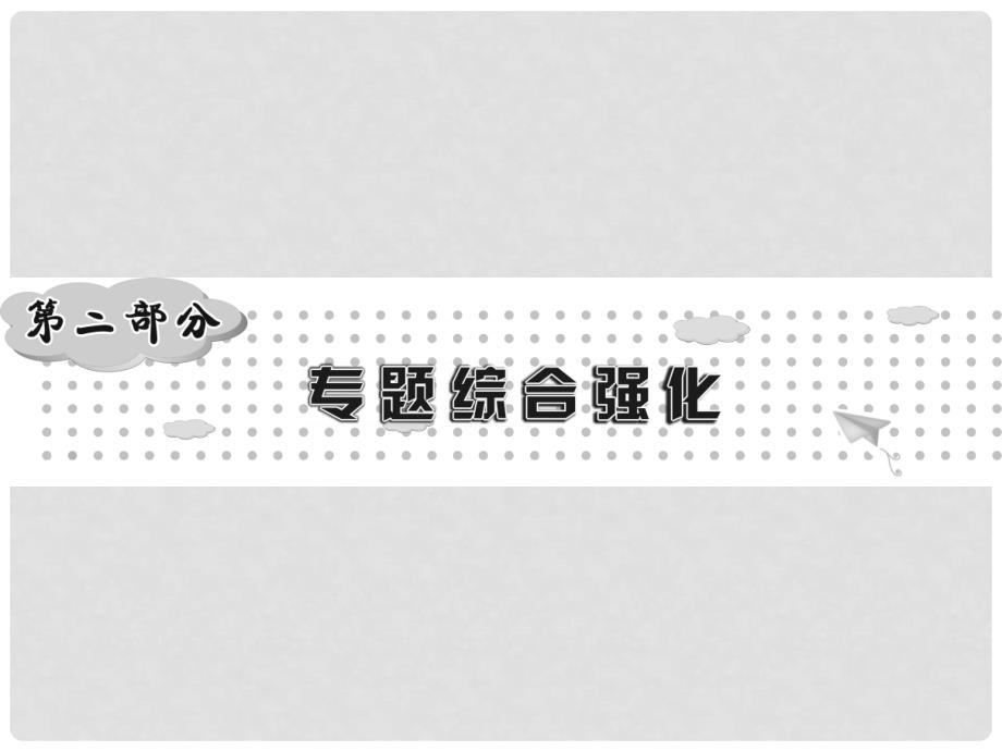 中考新突破云南省中考化学综合强化 第二部分 专题1 化学图表题课件_第1页