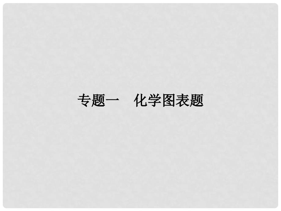 中考新突破云南省中考化学综合强化 第二部分 专题1 化学图表题课件_第2页