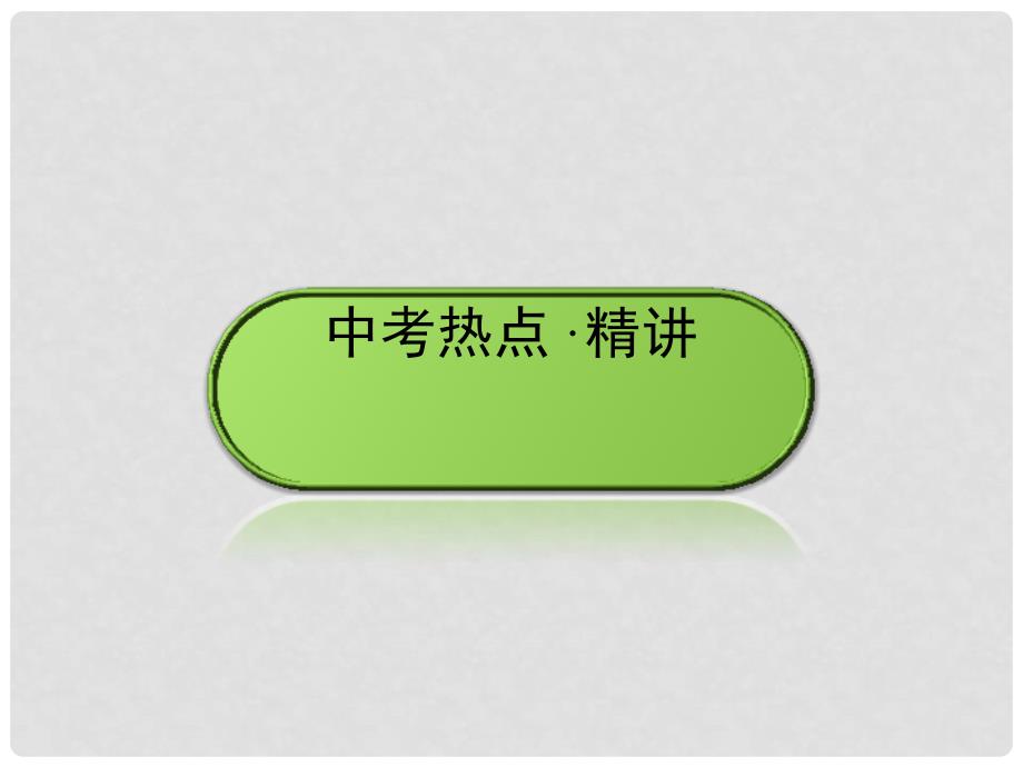 中考新突破云南省中考化学综合强化 第二部分 专题1 化学图表题课件_第3页