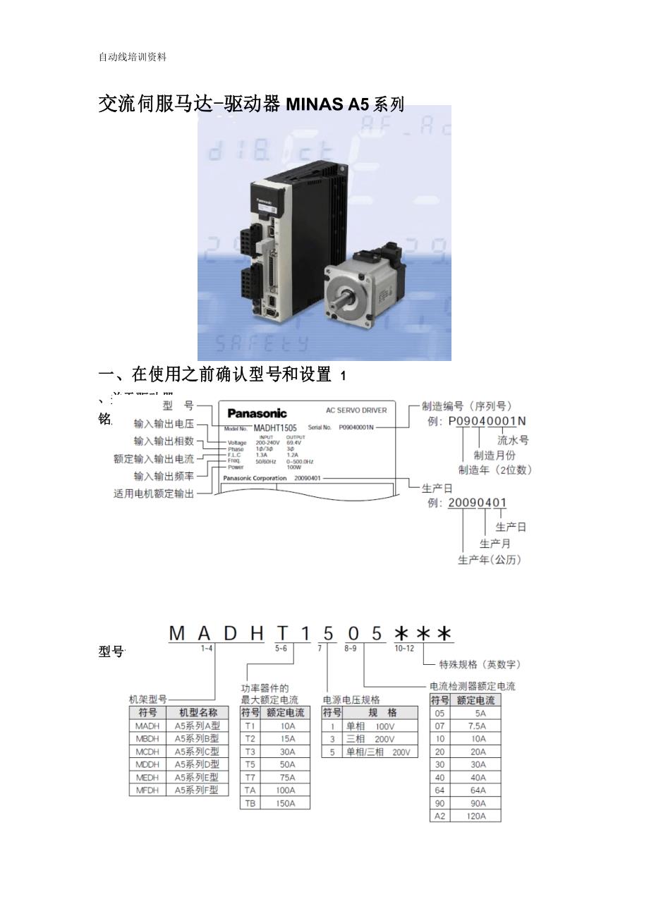 松下A5伺服培训资料_第1页