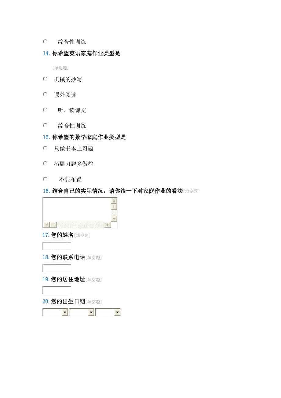 小学生作业调查问卷表_第4页