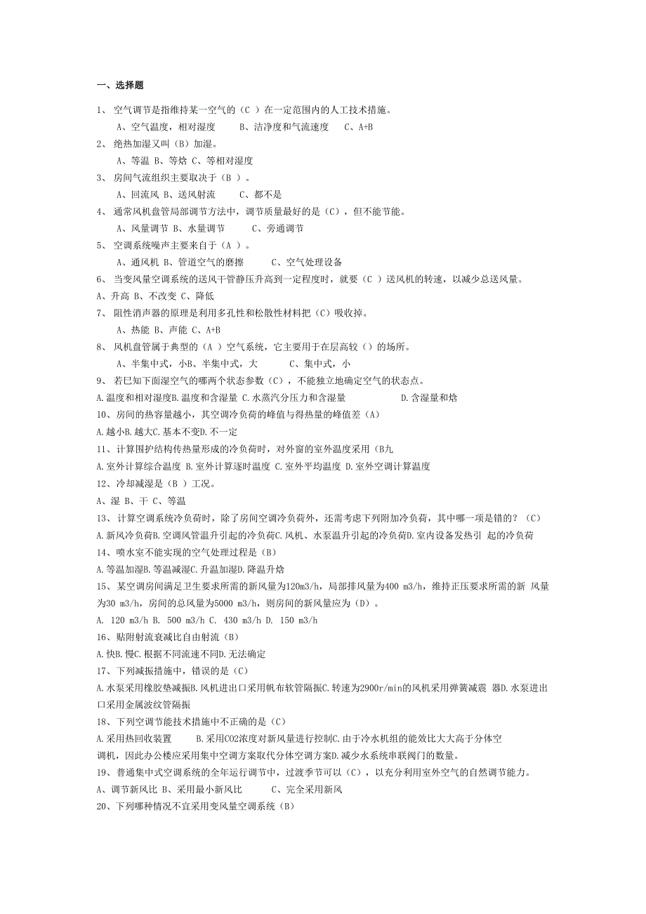 空气调节复习试题_第1页