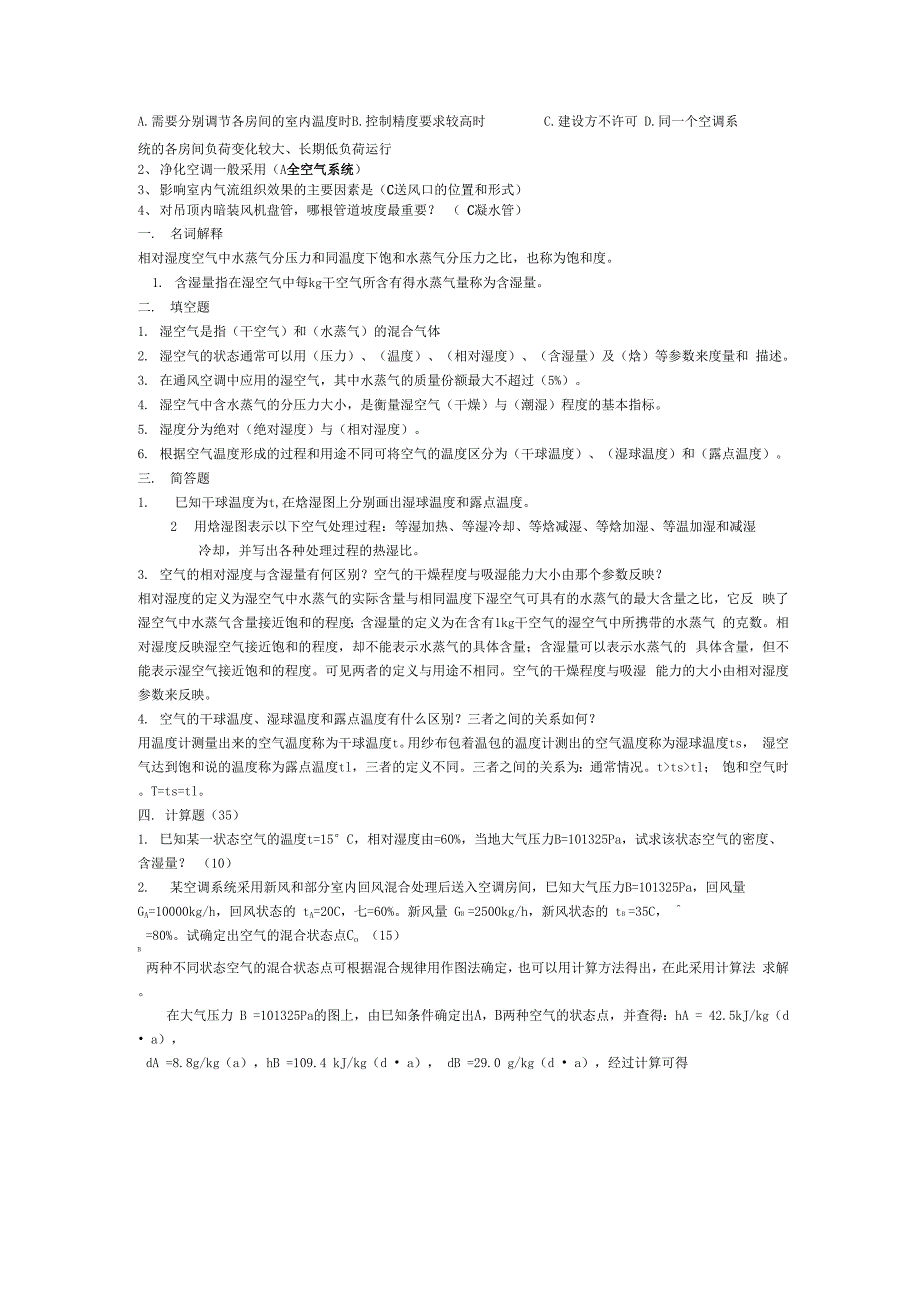 空气调节复习试题_第2页