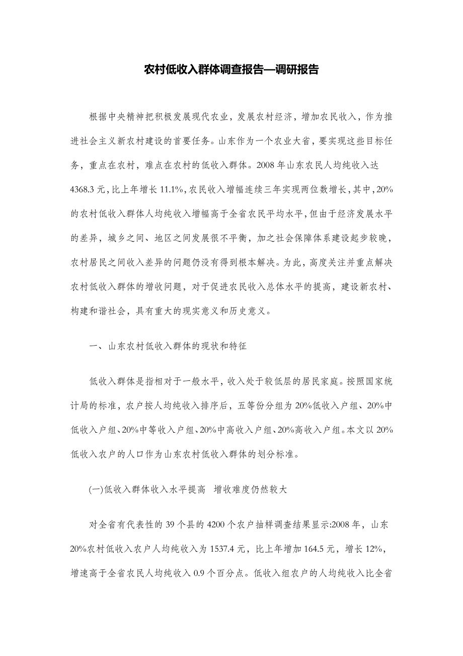 【】农村低收入群体调查报告—调研报告_第1页