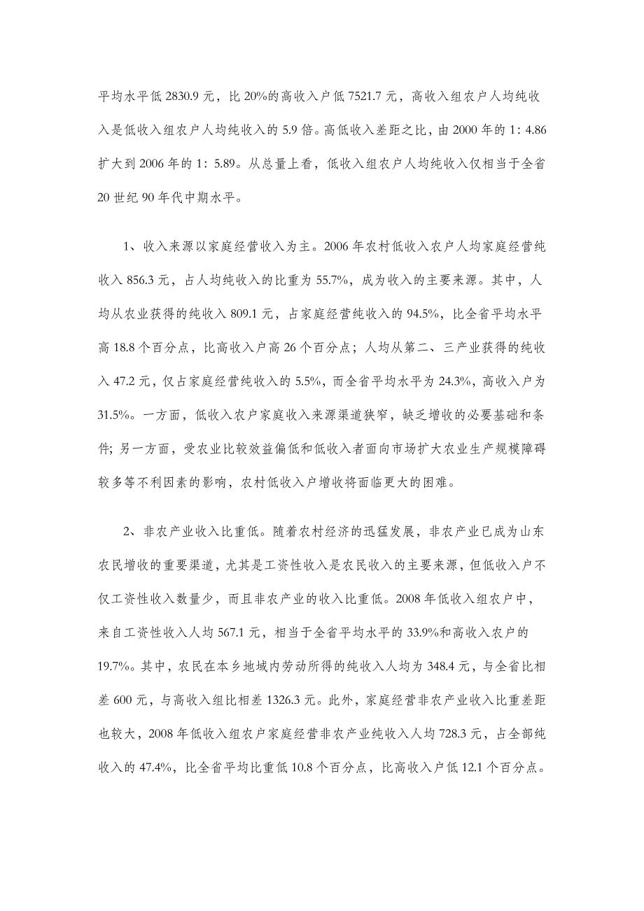 【】农村低收入群体调查报告—调研报告_第2页