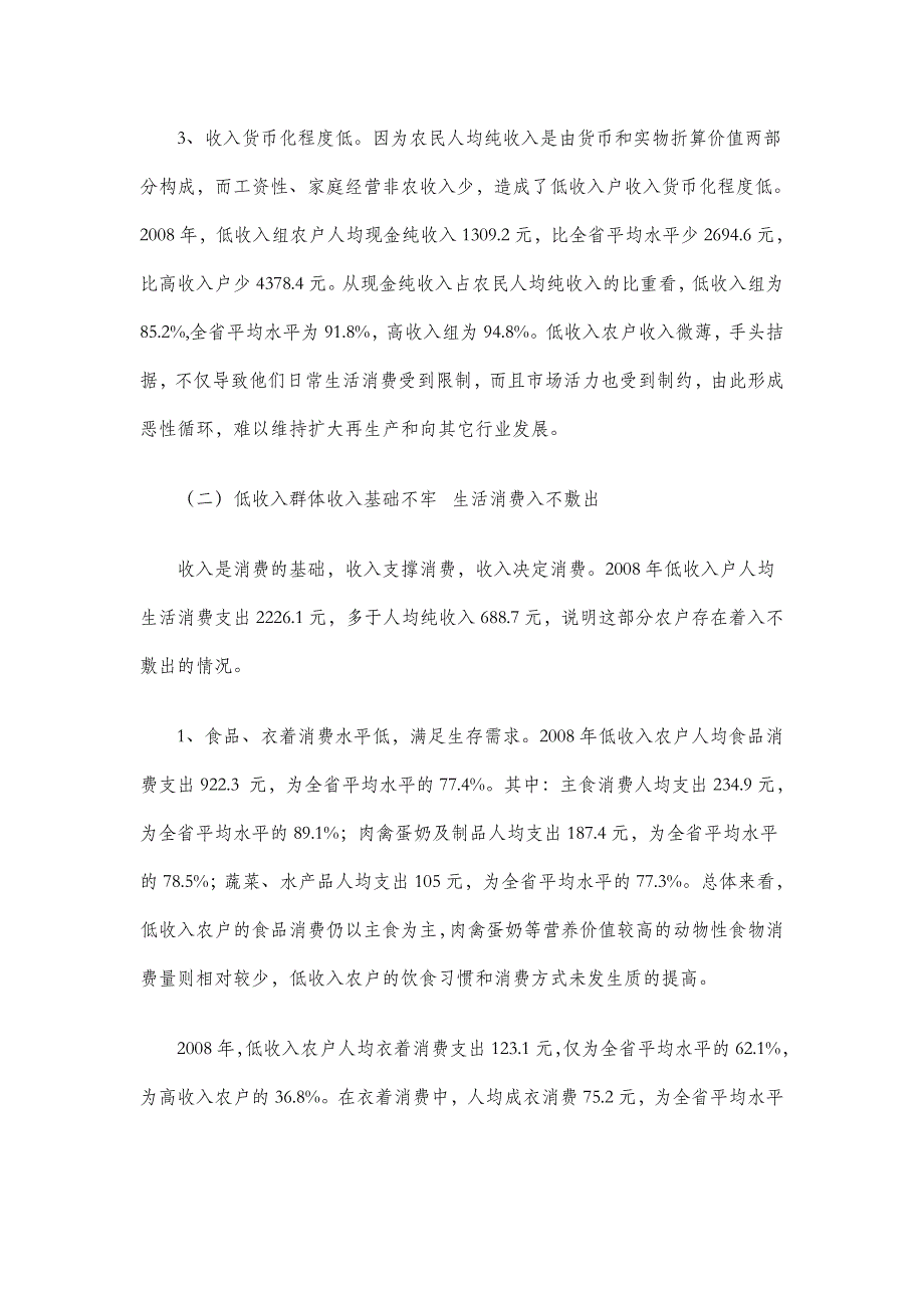 【】农村低收入群体调查报告—调研报告_第3页