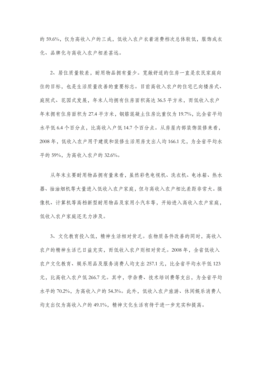 【】农村低收入群体调查报告—调研报告_第4页