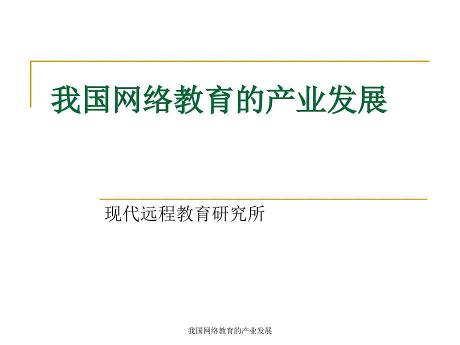 我国网络教育的产业发展课件_第1页