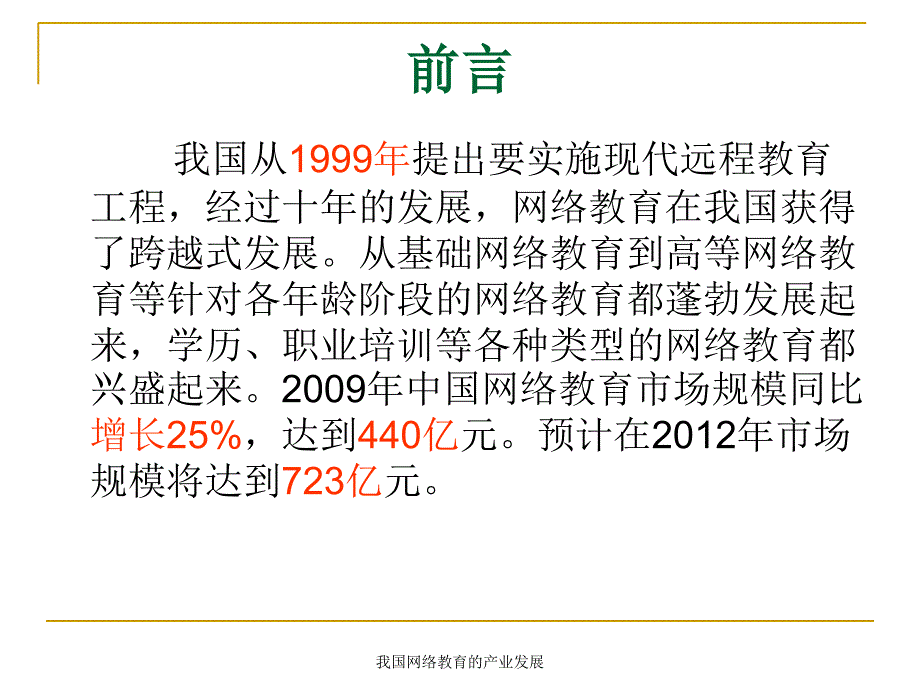 我国网络教育的产业发展课件_第2页