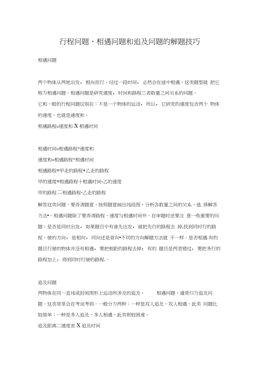 行程问题相遇问题和追及问题的解题技巧_第1页