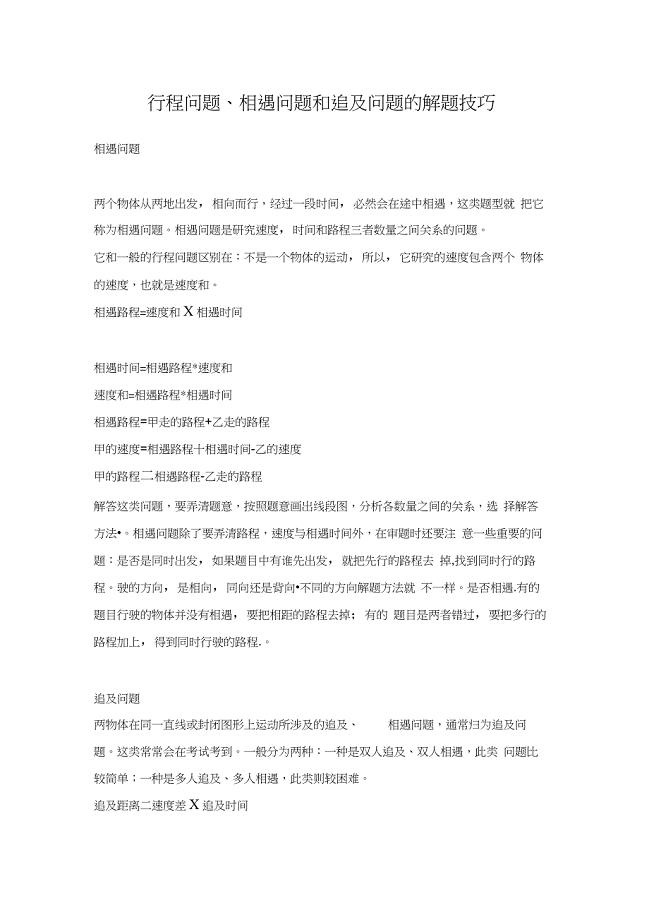 行程问题相遇问题和追及问题的解题技巧