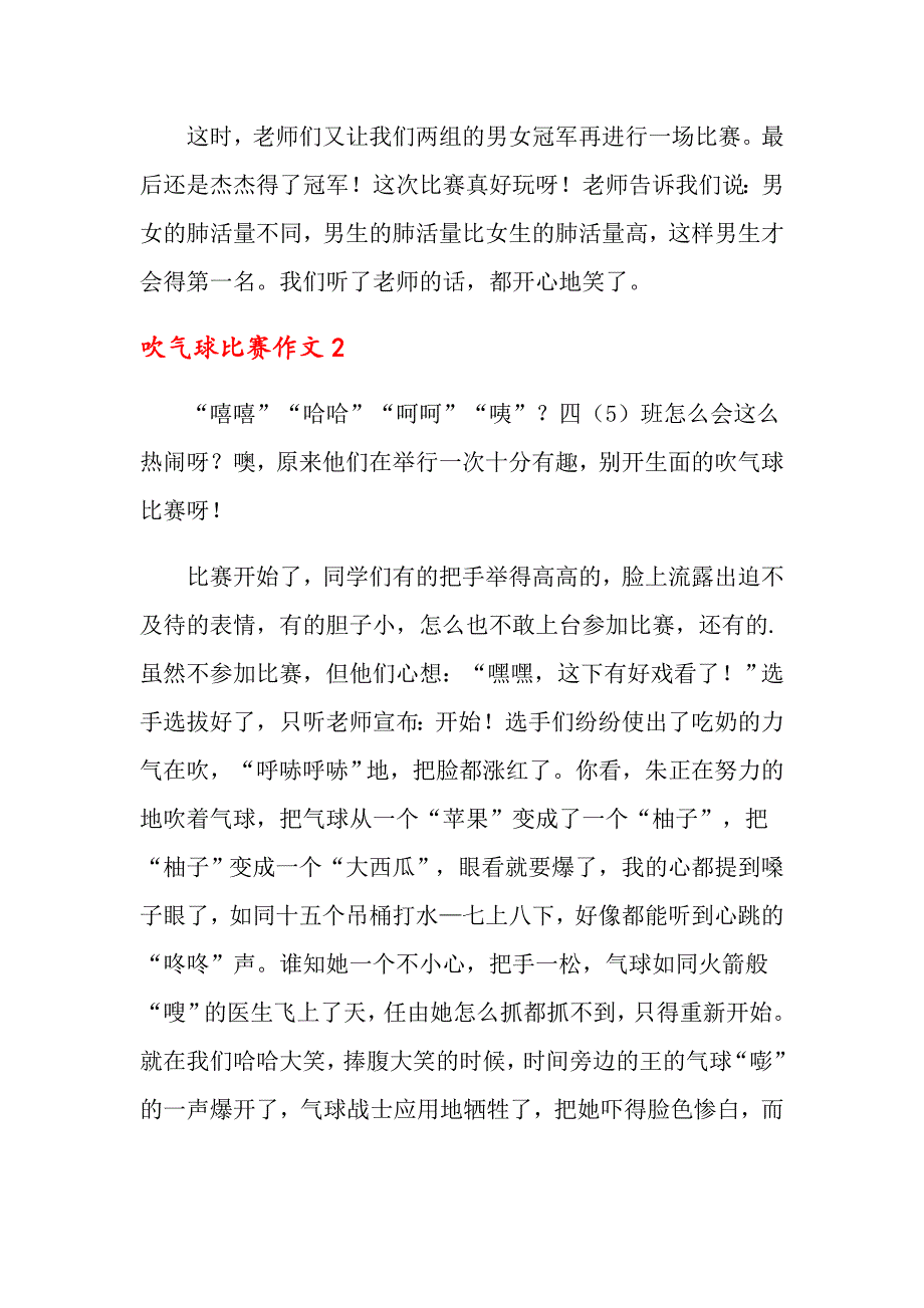 2022年吹气球比赛作文5篇_第2页