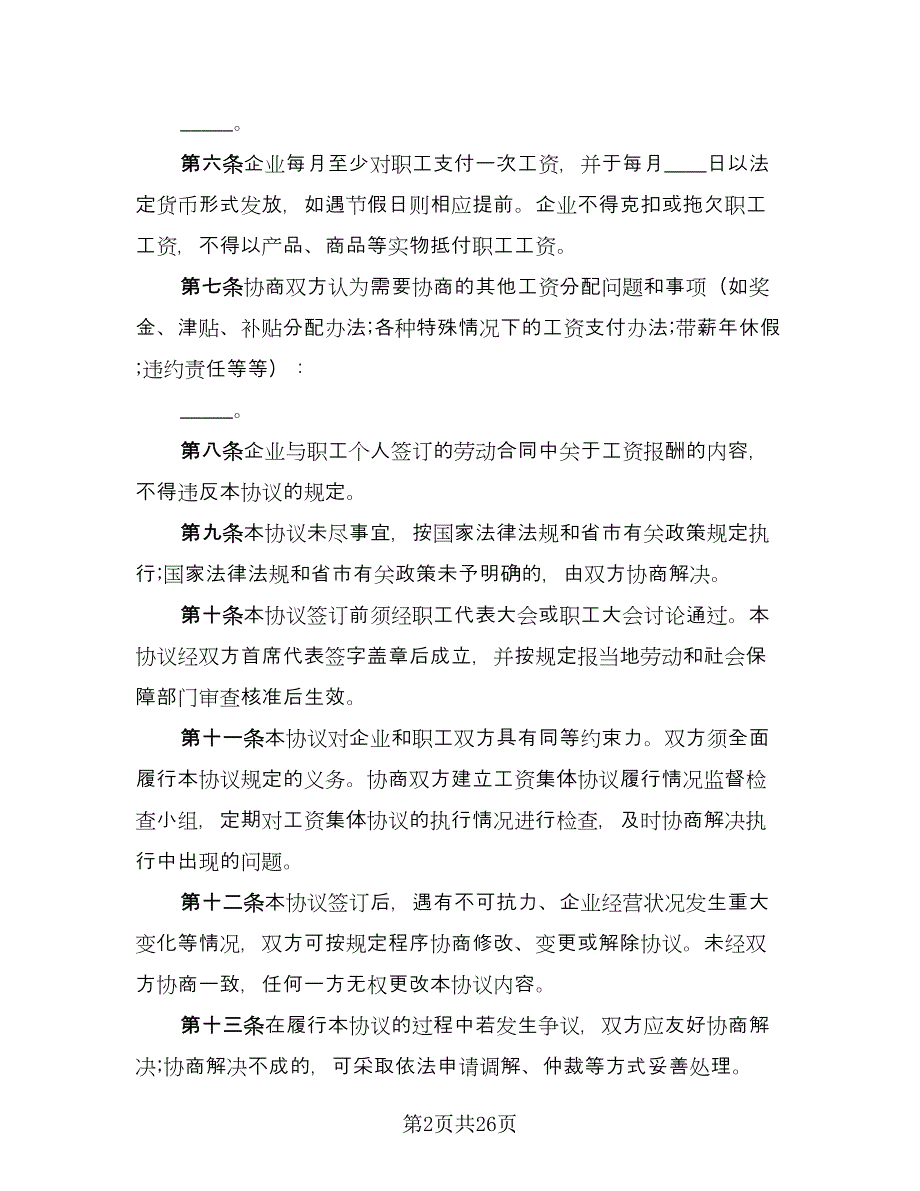 企业工资集体协议参考样本（7篇）_第2页