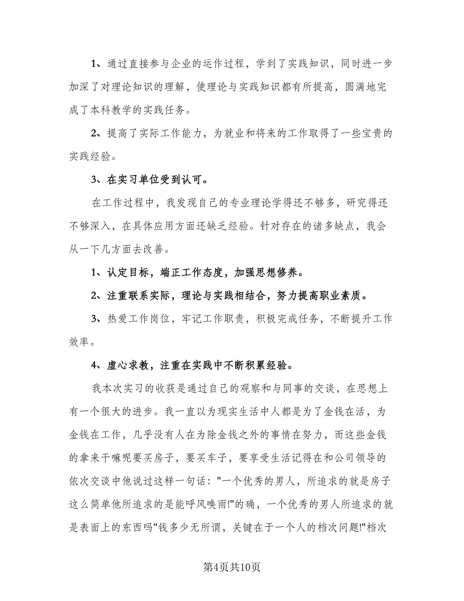 2023工厂个人实习总结参考范文（三篇）.doc_第4页