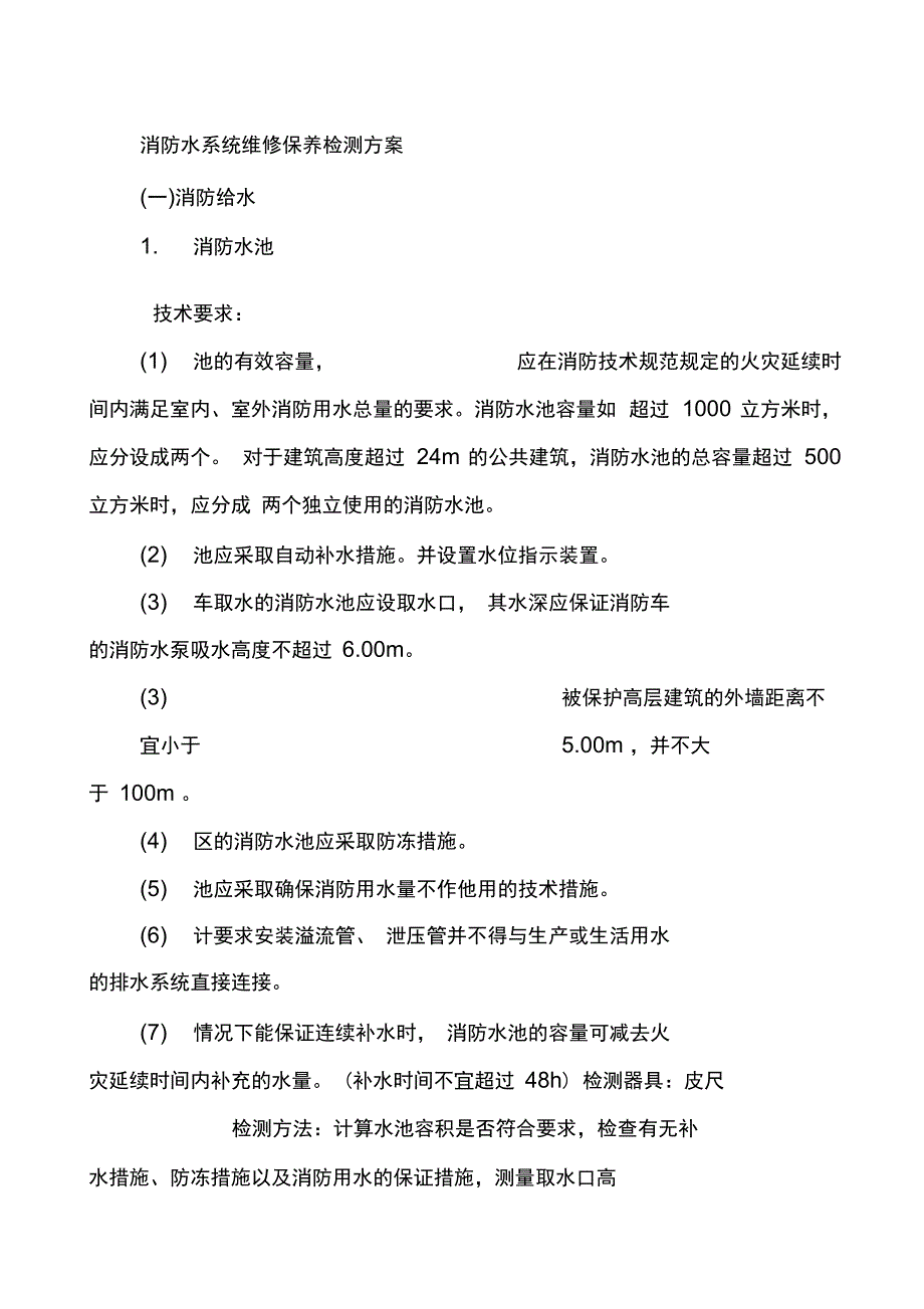 消防水系统维修保养检测方案_第1页